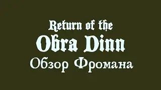 [Обзор Фромана] на Return of the Obra Dinn