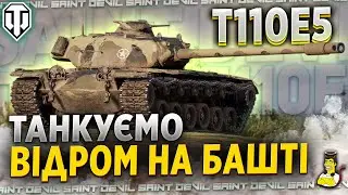 T110E5 - Шлях До 3 Відміток у World of Tanks - Стрім SaintDevil