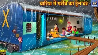 बारिश में गरीब का ट्रेन घर | Barish Me Gareeb Ka Train Ghar | Hindi Kahani | Moral Stories | Kahani