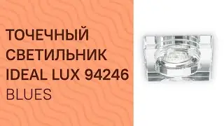 Точечный светильник IDEAL LUX 94246 IDEAL LUX BLUES SQUARE TRASPARENTE обзор