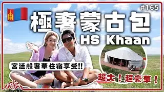 開箱頂級奢華蒙古包HS Khaan Resort Hotel 日式尊榮服務，獨享整片蒙古草原吃下午茶看夕陽 Mongolia｜gobi｜Taiwan 王仁甫＆季芹 平凡夫妻