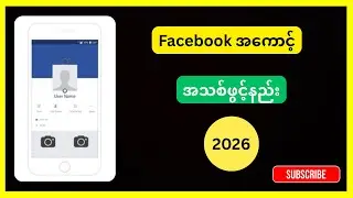 Facebook အကောင့် အသစ်ဖွင့်နည်း  2026 #facebook #createaccount #kothergyee