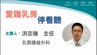 ✪愛護乳房停看聽 - 我該不該做乳房攝影檢查呢？✪