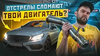 Отстрелы убивают мотор? Проверяем на Mercedes-Benz AMG C43