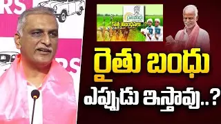 రైతు బంధు ఎప్పుడు ఇస్తావు..? | Harish Rao | Rythu Bandh | CM Revanth Reddy | I Dream News