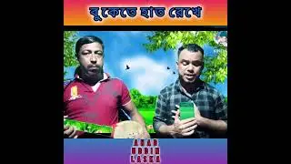 বুকেতে হাত রেখে বলো বলো না আমায় কী মনে পরে না l Bangla song singer Ahad Uddin Laskar 🌹