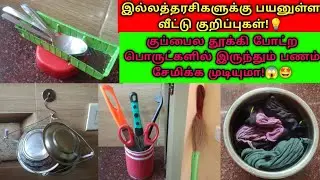 இல்லத்தரசிகளுக்கு பயனுள்ள அருமையான வீட்டு குறிப்புகள்!💡#trending #tips #tricks #kitchen @passsamayal