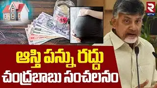 CM Chandrababu About Property Tax Benefits | ఆస్తి పన్ను రద్దు | AP Population Policy | RTV