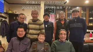 男の腕まくりカラオケ同好会🎤2026/1/7
