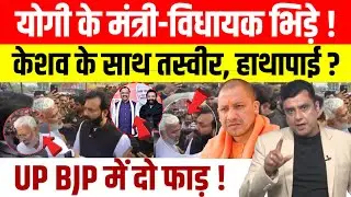 Mahoba में Swatantra Dev Singh को Keshav के करीबी विधायक ने बीच सड़क घेरा, हुई भयंकर हाथापाई।