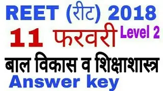 बाल विकास एवं शिक्षाशास्त्र Answer key- REET 2018,11 Feb. Level 2 exam solution
