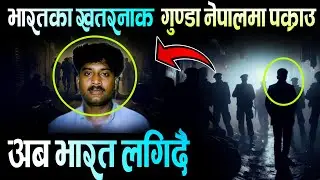 भारतीय कुख्यात गुण्डा नेपालमा पक्राउ | Nepal Police, ABC Khabar 