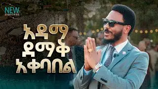 አዳማ ደማቅ አቀባበል 