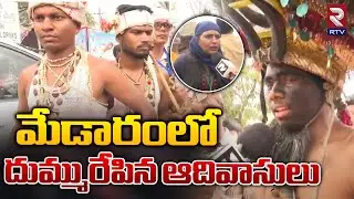 మేడారంలో దుమ్మురేపిన ఆదివాసులు | Medaram Jatara 2024 | Tribal Dance | Sammakka Saralamma Jatara