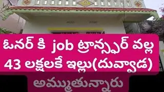 💞తక్కువ రేట్ లో ఇల్లు దువ్వాడ రైల్వే స్టేషన్ దగ్గర💞
