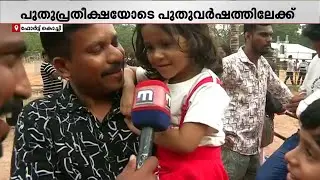 പപ്പാഞ്ഞി സൂപ്പർ, ന്യൂഇയർ അടിച്ചുപൊളിക്കാൻ വന്നതാ; കുട്ടികളും ആവേശത്തിൽ | New Year 2026 | Kochi