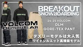DLM GORE-TEX PANT 24-25 VOLCOMスノーボードウェア「ボルコムのご紹介」