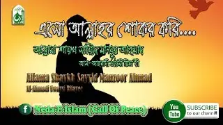 এসো আল্লাহর শোকর করি।আল্লামা শায়খ সায়্যিদ মানযূর আহমাদ।নেদায়ে ইসলাম।আশিক্ব শিল্পী গোষ্ঠী।2019