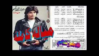 عباد الهاشم ـ مياله كامله  ـ اغانى الزمن الجميل ـ خالد منصور التهامي