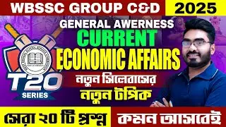 WB SSC Group C & D GK Class 2026 ! T20 Series ! WBSSC Group C and D GK Class ! By Ankur Sir