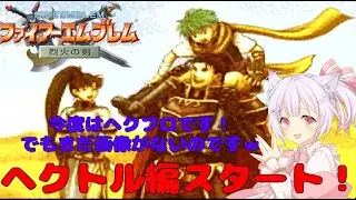 【FE烈火の剣】 #19 ヘクトル編28章外伝、ソーニャの処理からスタートです、既プレイなのにネルガルの目的がさっぱり記憶にないのですｗ【久村せれす/Vtuber】