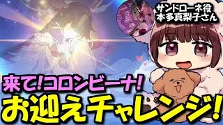 【原神】コロンビーナを迎えたい！サンドローネ役の本多真梨子さんによるガチャチャレンジ！【2025/1/14】