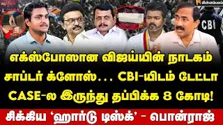 Ponraj Interview | விஜய் சைக்கோத்தனமா பண்றாரு&hellip; சாட்சிகளை கலைக்க பார்க்கிறார்! | Vijay | MKStalin