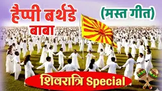 Happy birthday Shiv Baba/ Shivratri Song/ Bk Shiv jayanti/ Brahmakumaris Song/ Gyanmoti/ murli/ yog