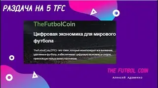 ⚽️ The Futbol Coin - Раздача на 20 TFC / Airdrop Криптовалют ⚽️