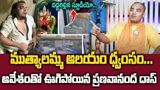 #PRANAVANANDADAS - ముత్యాలమ్మ ఆలయం ధ్వంసం పై ప్రణవానంద దాస్ ఫస్ట్ రియాక్షన్ || SumanTV Happy Time