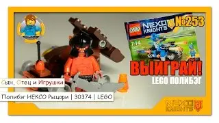 ЛЕГО Полибэг НЕКСО Рыцари | LEGO NEXO KNIGHTS The Lava Slinger polybag |  30374