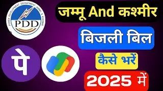 JKPDD Bill Payment Kaise Karen || JK Electricity Bill Online Payment || जम्मू $कश्मीर बिजली बिल पे