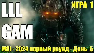 LLL vs. GAM | ИГРА 1 - ОБЗОР РАЗБОР HIGHLIGHTS MSI 2024 | Lolesports League of Legends