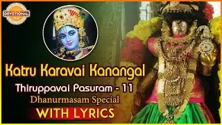 Thiruppavai Pasuram - 11 | Dhanurmasam Special | Katru karavai kanangal Pasuram | DevotionalTV