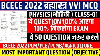 BCECE 2022 PHYSICS VVI QUESTIONS || PCM/PCB/PMB/AGRI || यही QUESTION आएगा EXAM में || BCECE 2022