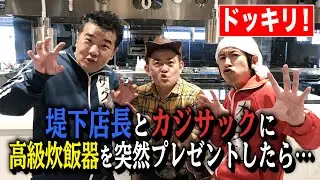 【ドッキリ！】カジサック＆堤下店長にサプライズプレゼントするため、バルミューダの炊飯器を買いに行ったら・・・