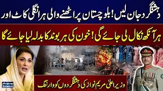 CM Punjab Maryam Nawaz Applauds Security Forces&rsquo; Swift Action Against Balochistan Attack | SAMAA TV