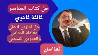 حل تمارين 4 على معادلة المماس والعمودى للمنحنى