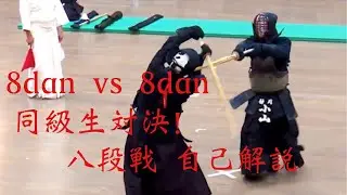 8dan vs 8dan 45年間追い続けた同級生との最終戦