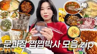 먹방 브이로그 | 문과장의 한달 먹방 모음.zip | 공단떡볶이, 방어회, 쌀국수, 쭈꾸미, 만두전골, 닭갈비, 돈까스, 훠궈, 초코파이, 삼겹살, 목살