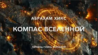 Компас Вселенной 70700