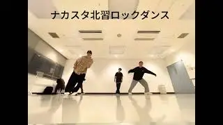 「中村隆彦ダンススタジオ」北習志野ロックダンス