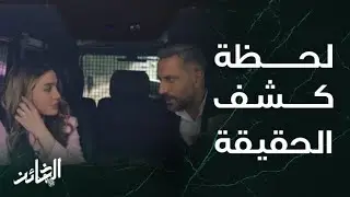 مسلسل الخائن | الحلقة 71 | تيــا مرعوبة .. في رأيكم كيف راح تتصرف جومانة؟