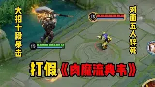 肉魔流典韦大招10段暴击，典韦玩家看了会流泪