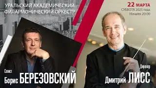 Григ Брамс | Дмитрий Лисс Борис Березовский | Трансляция концерта