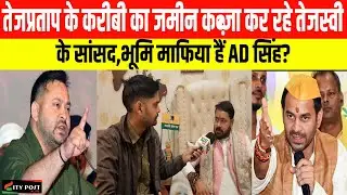तेजप्रताप के करीबी का जमीन कब्ज़ा कर रहे तेजस्वी के सांसद,भूमि माफिया हैं AD सिंह?