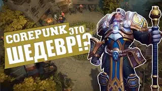 Corepunk! Обзор новой mmorpg. Революция в жанре. Подробная информация об игре. Как попасть на ЗБТ?