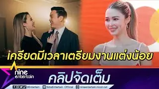“แพทริเซีย” เขินหลังรู้ความในใจ “โน๊ต” ขอแต่ง กดดันใกล้ถึงงานวิวาห์ (คลิปจัดเต็ม)
