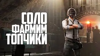 СОЛО ИДЕМ ЗА ТОПАМИ ᐅ PUBG SOLO GAME ОБНОВЛЕНИЕ 40.1 ᐅ СТРИМ БЕЗ МАТА UPDATE PATCH 40.1