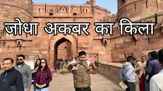 Akbar ka Kila Asa dikhata hai Aaj bhi || Aagra me Mugal Badsaah Akbar ka kila